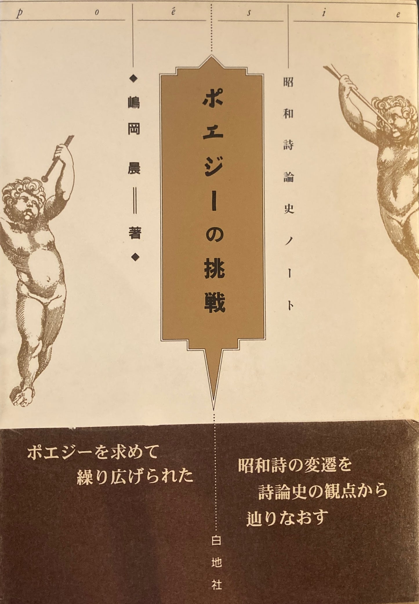 ポエジーの挑戦　昭和詩論史ノート　嶋岡晨