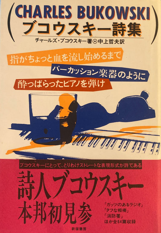 ブコウスキー詩集 中上哲夫訳
