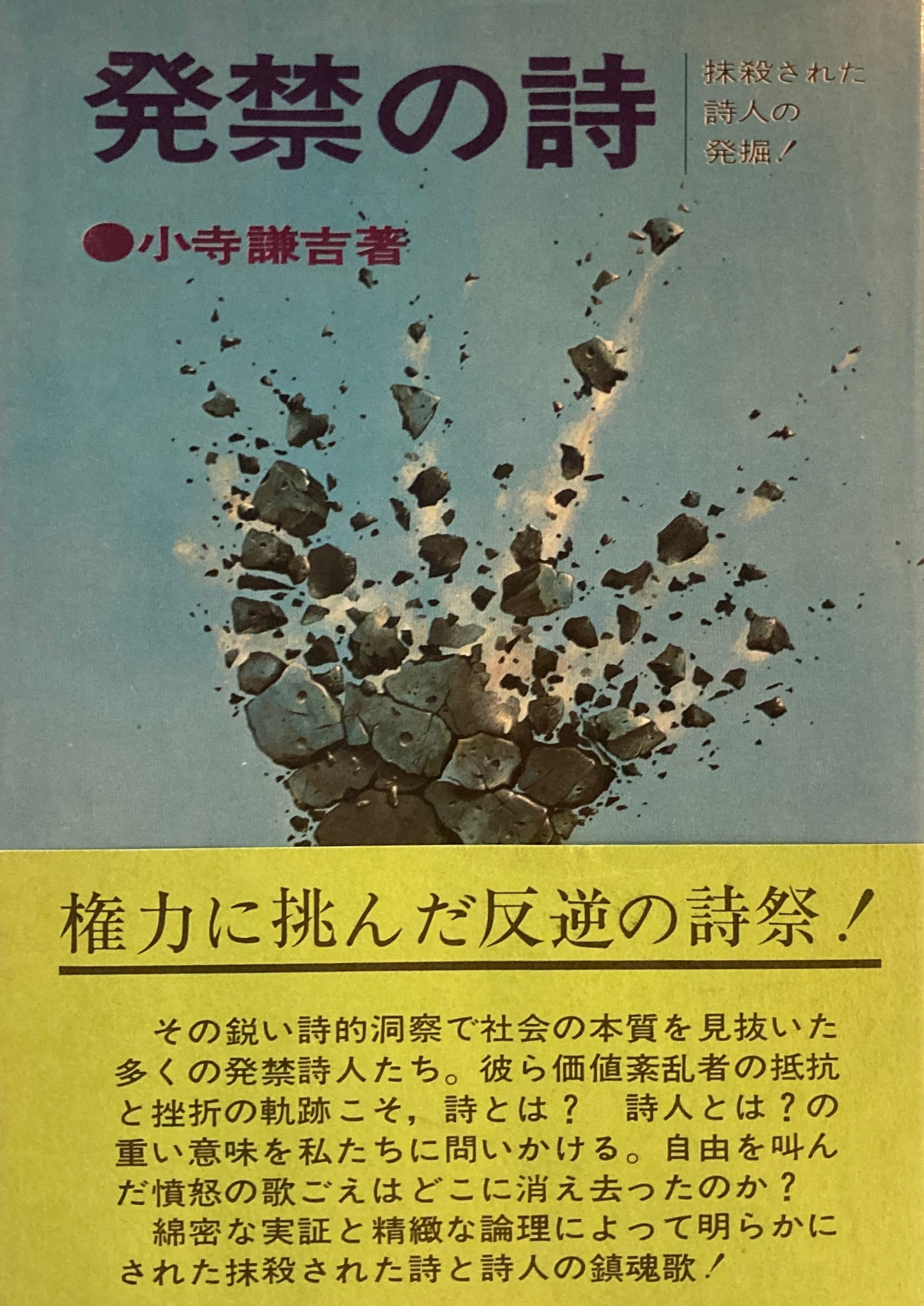 発禁の詩　抹殺された詩人の発掘　小寺謙吉　