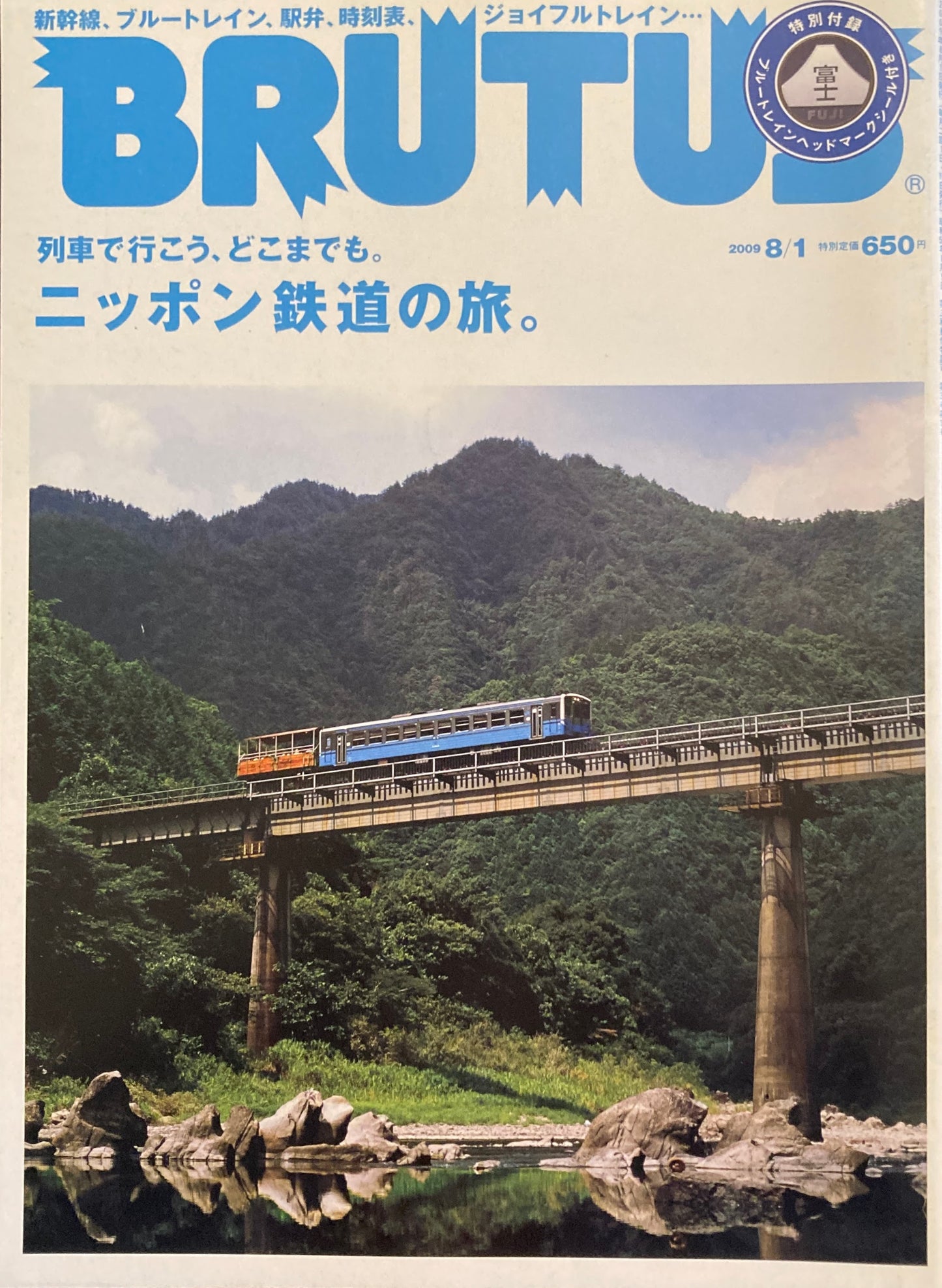 BRUTUS 667　ブルータス 2009年8/1号　ニッポン鉄道の旅。　