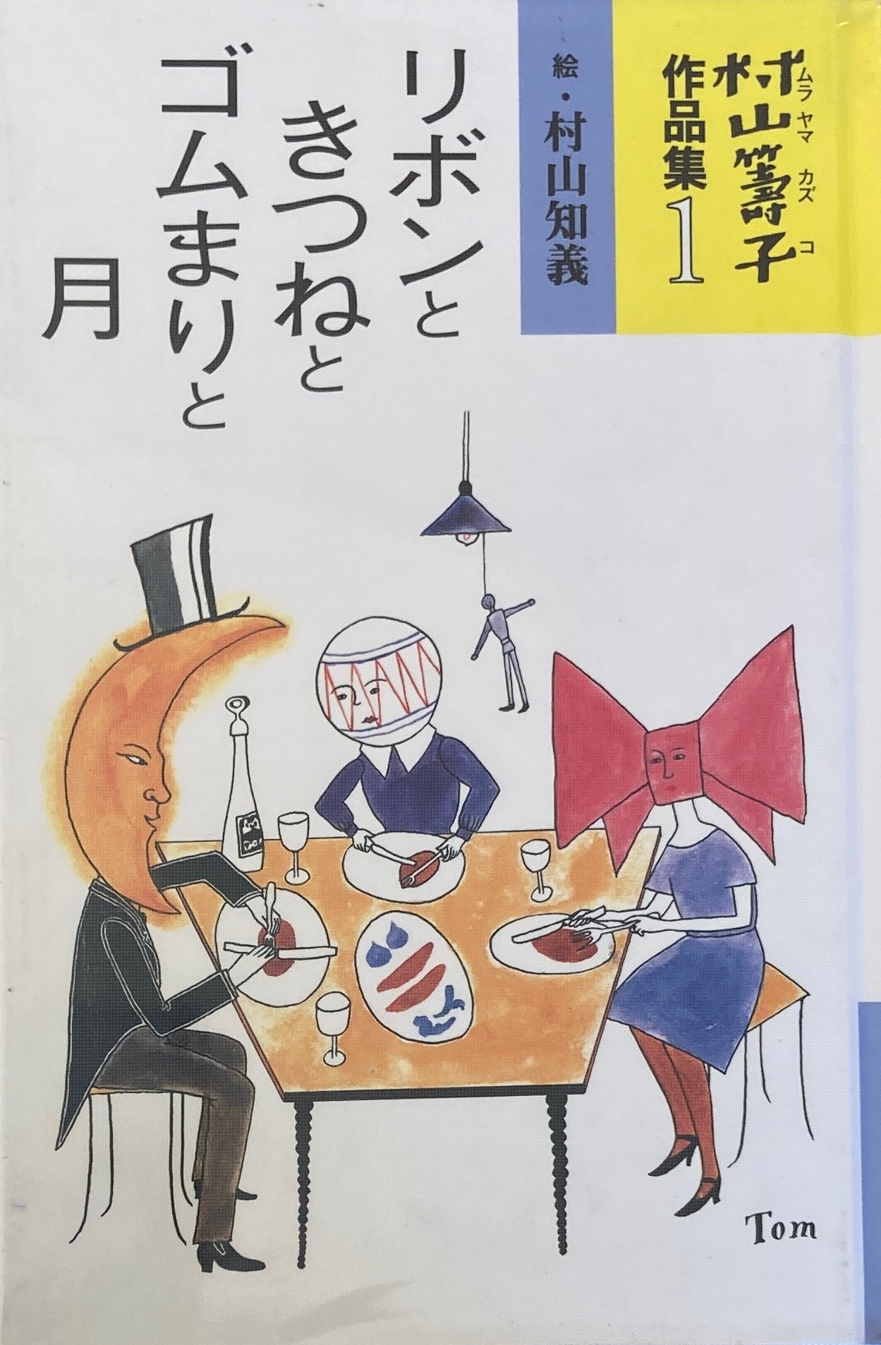 リボンときつねとゴムまりと月　村山知義　村山籌子作品集１