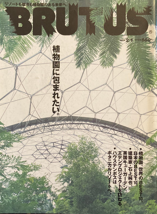 BRUTUS 632 ブルータス 2008年2/1号　植物園に包まれたい。