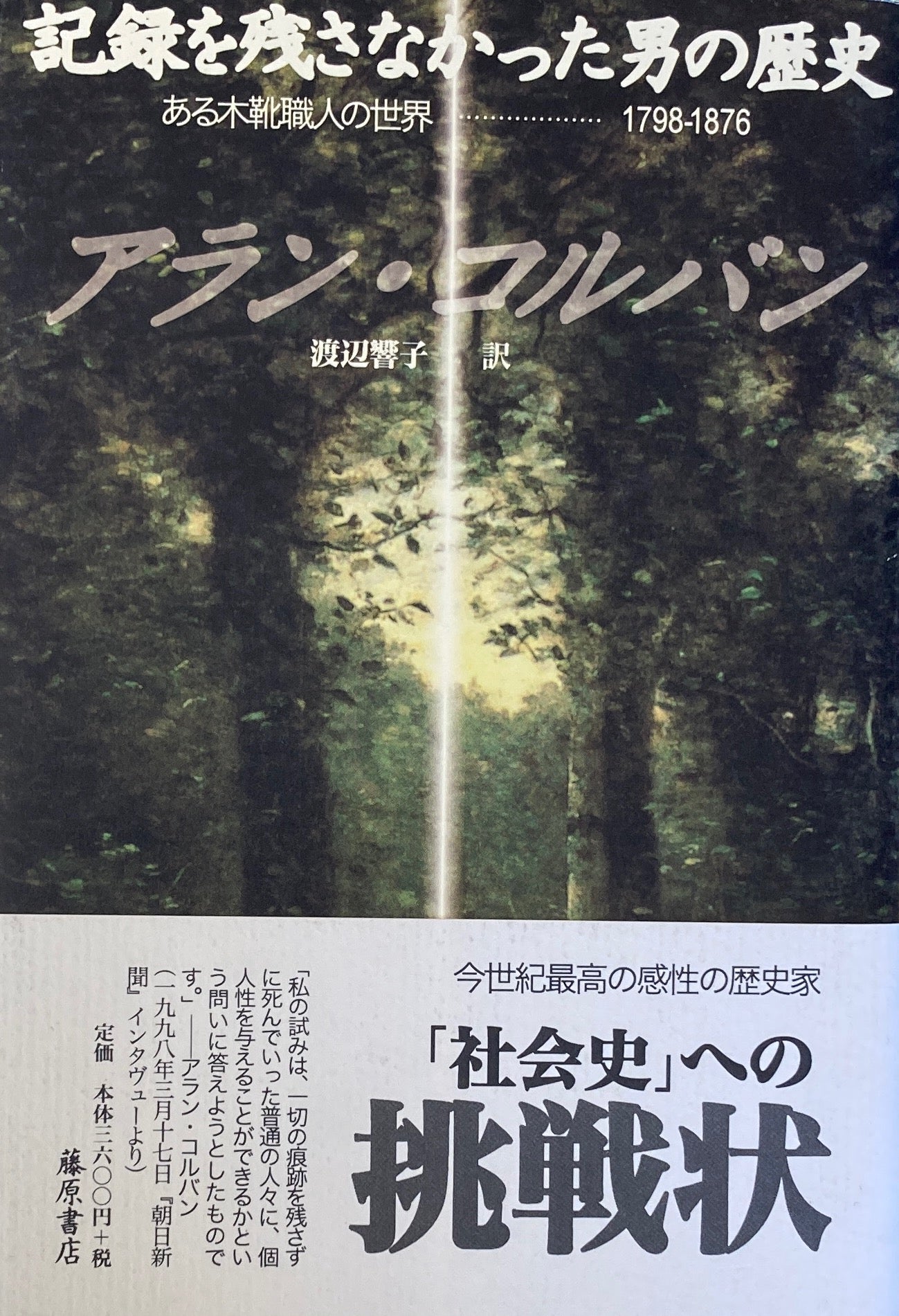 記録を残さなかった男の歴史　ある木靴職人の世界　1798-1876