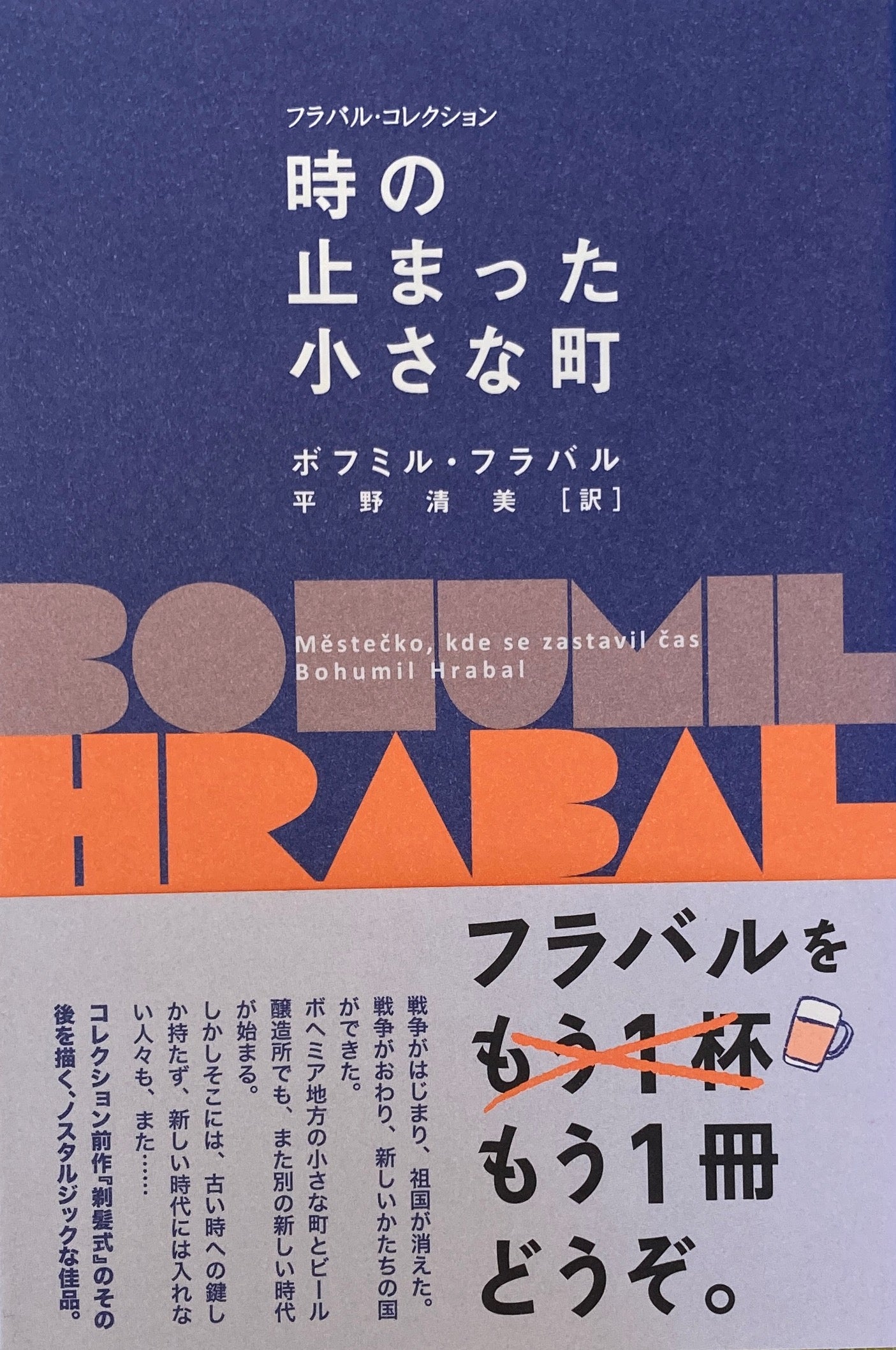 時の止まった小さな町　ボフミル・フラバル　