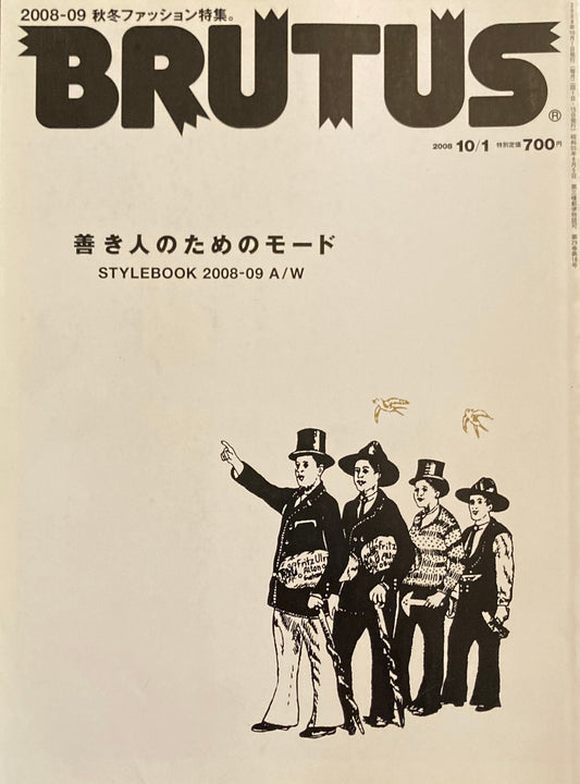 BRUTUS 648　ブルータス 2008年10/1号　善き人のためのモード