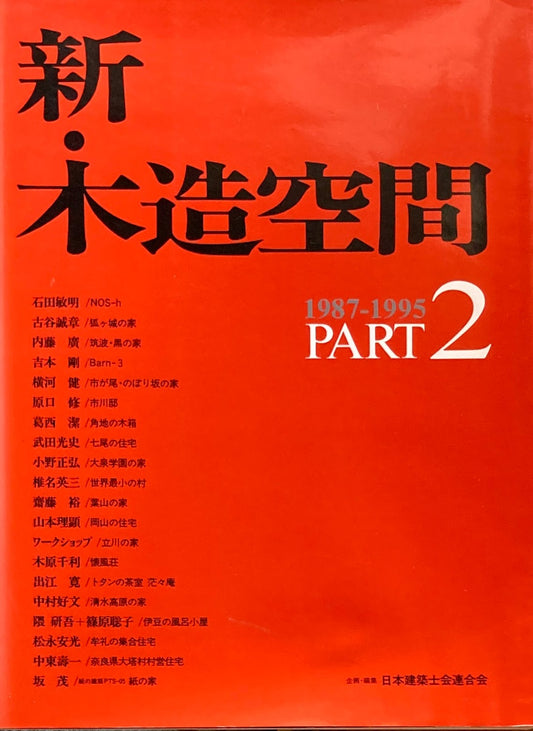 新・木造空間 PART２　1987-1995