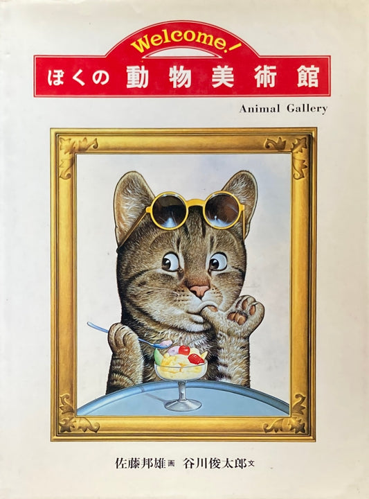 ぼくの動物美術館 佐藤邦雄 谷川俊太郎