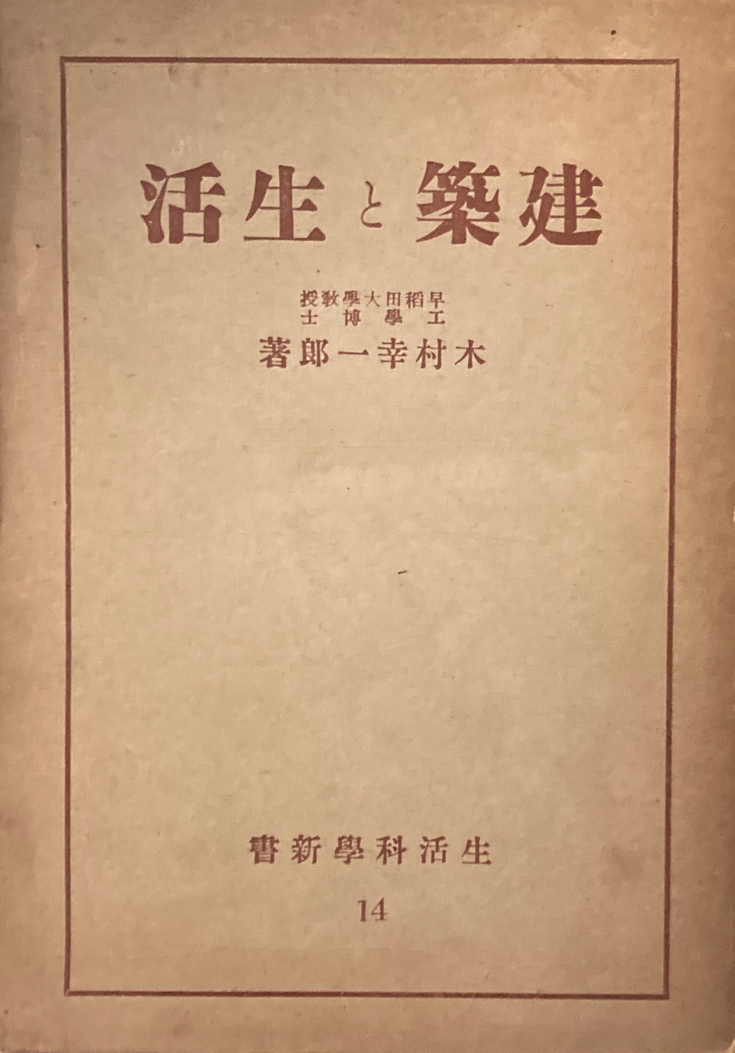 建築と生活　木村幸一郎　生活科学新書１４　昭和17年