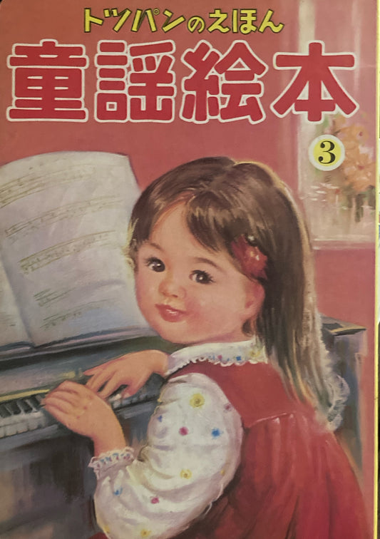 童謡絵本　全10冊　トッパンのえほん