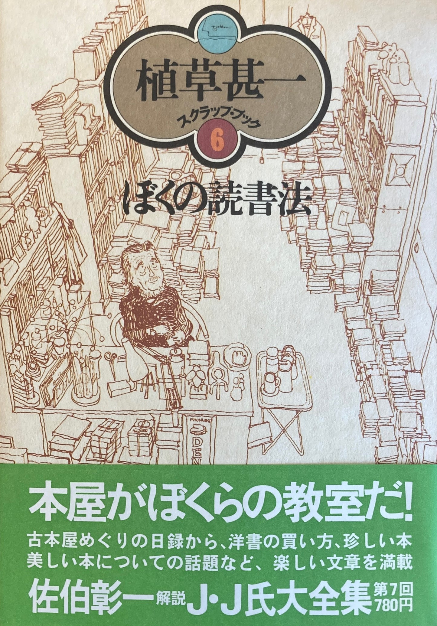 ぼくの読書法　植草甚一スクラップ・ブック6