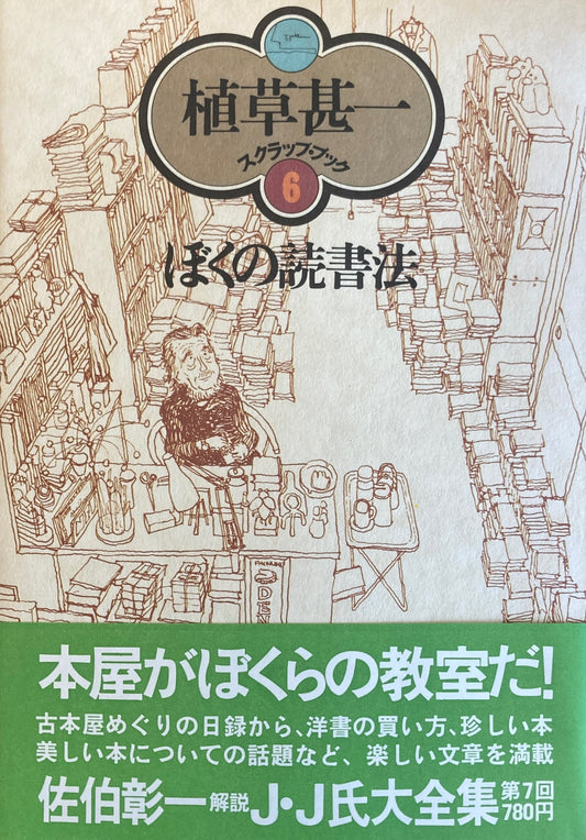 ぼくの読書法　植草甚一スクラップ・ブック6