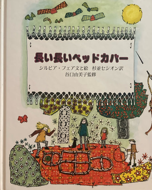 長い長いベッドカバー　シルビア・フェア