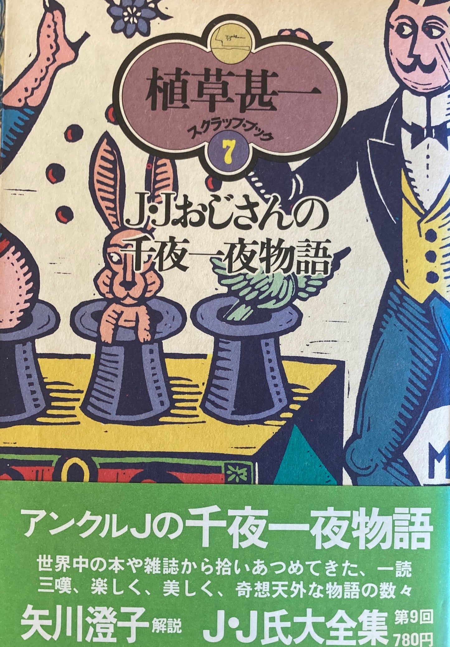 J・Jおじさんの千夜一夜物語　植草甚一スクラップ・ブック7