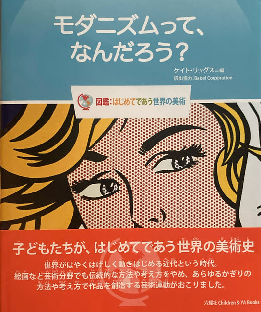 図鑑: はじめてであう世界の美術　モダニズムって、なんだろう？　ケイト・リッグス編