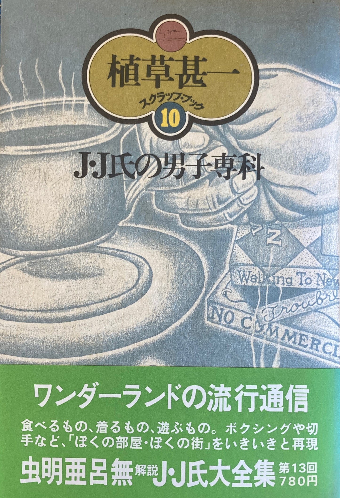 J・J氏の男子専科　植草甚一スクラップ・ブック10