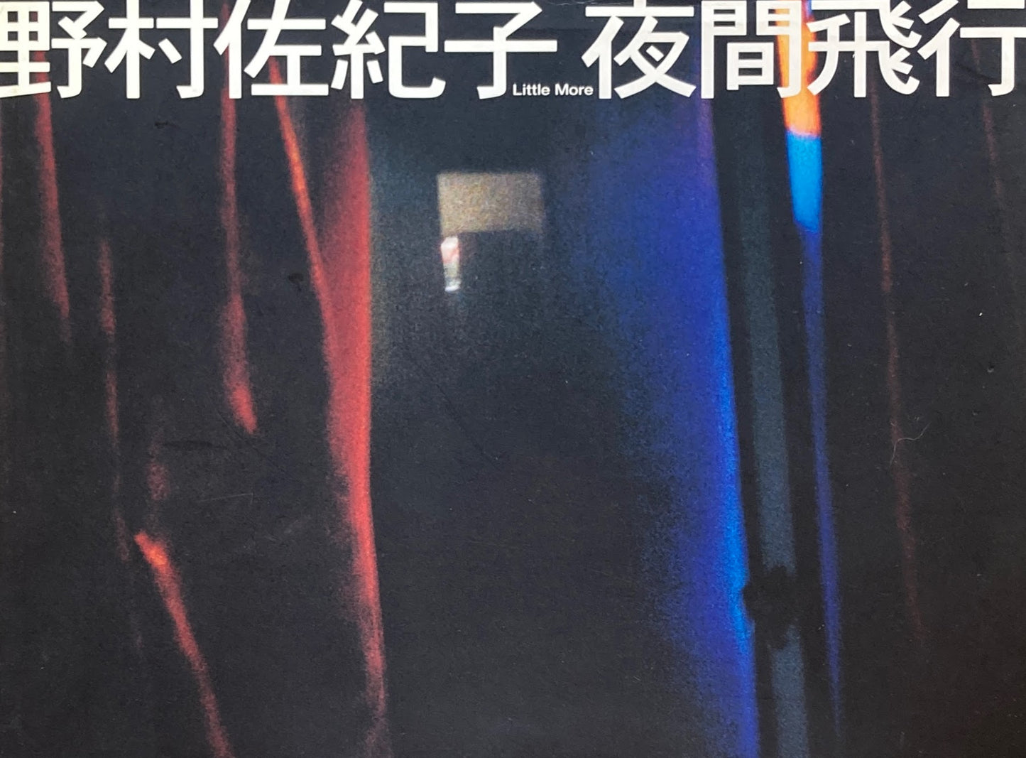 夜間飛行　野村佐紀子