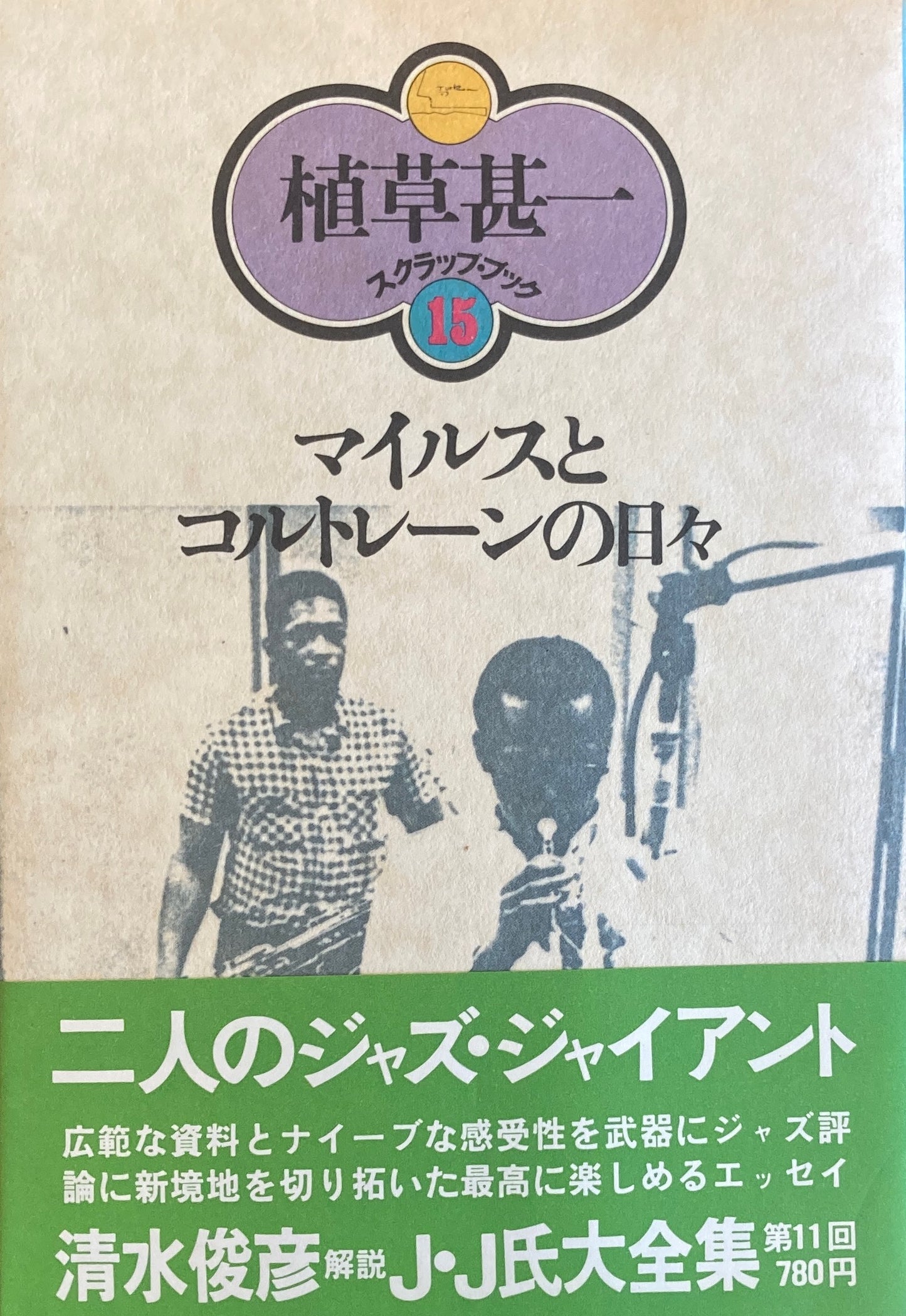 マイルスとコルトレーンの日々　植草甚一スクラップ・ブック15