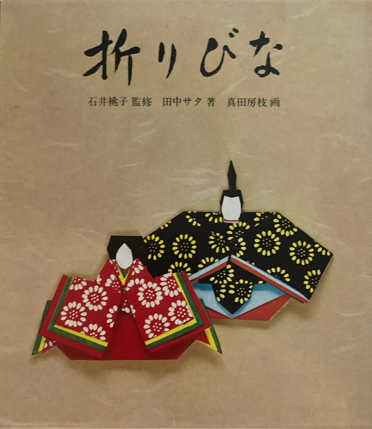折りびな　石井桃子監修　田中サタ　真田房枝