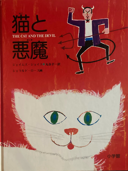 猫と悪魔　ジェイムズ・ジョイス　ジェラルド・ローズ