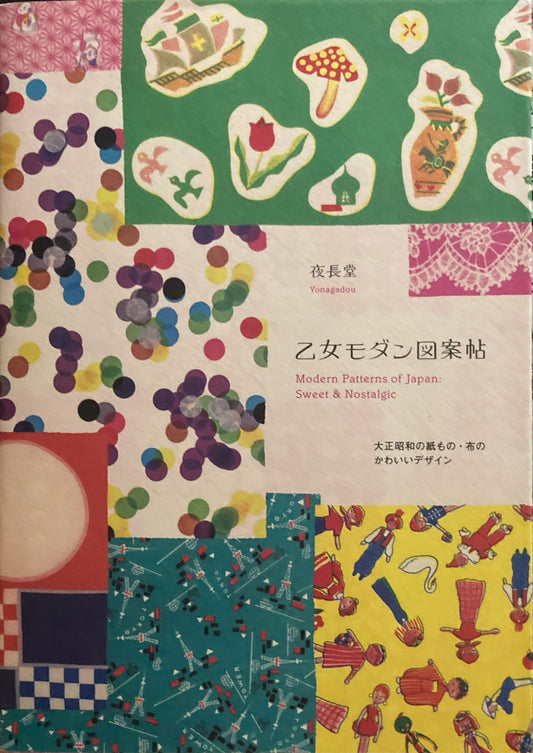 乙女モダン図案帖　大正昭和の紙もの・布のかわいいデザイン　夜長堂
