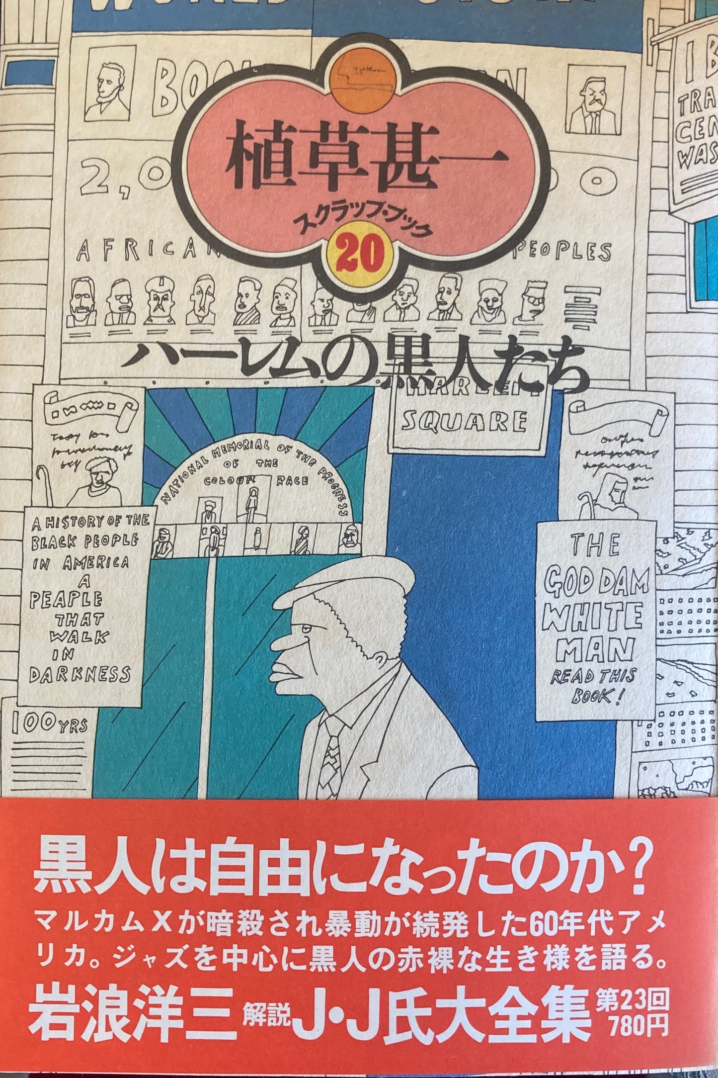 ハーレムの黒人たち　植草甚一スクラップ・ブック20