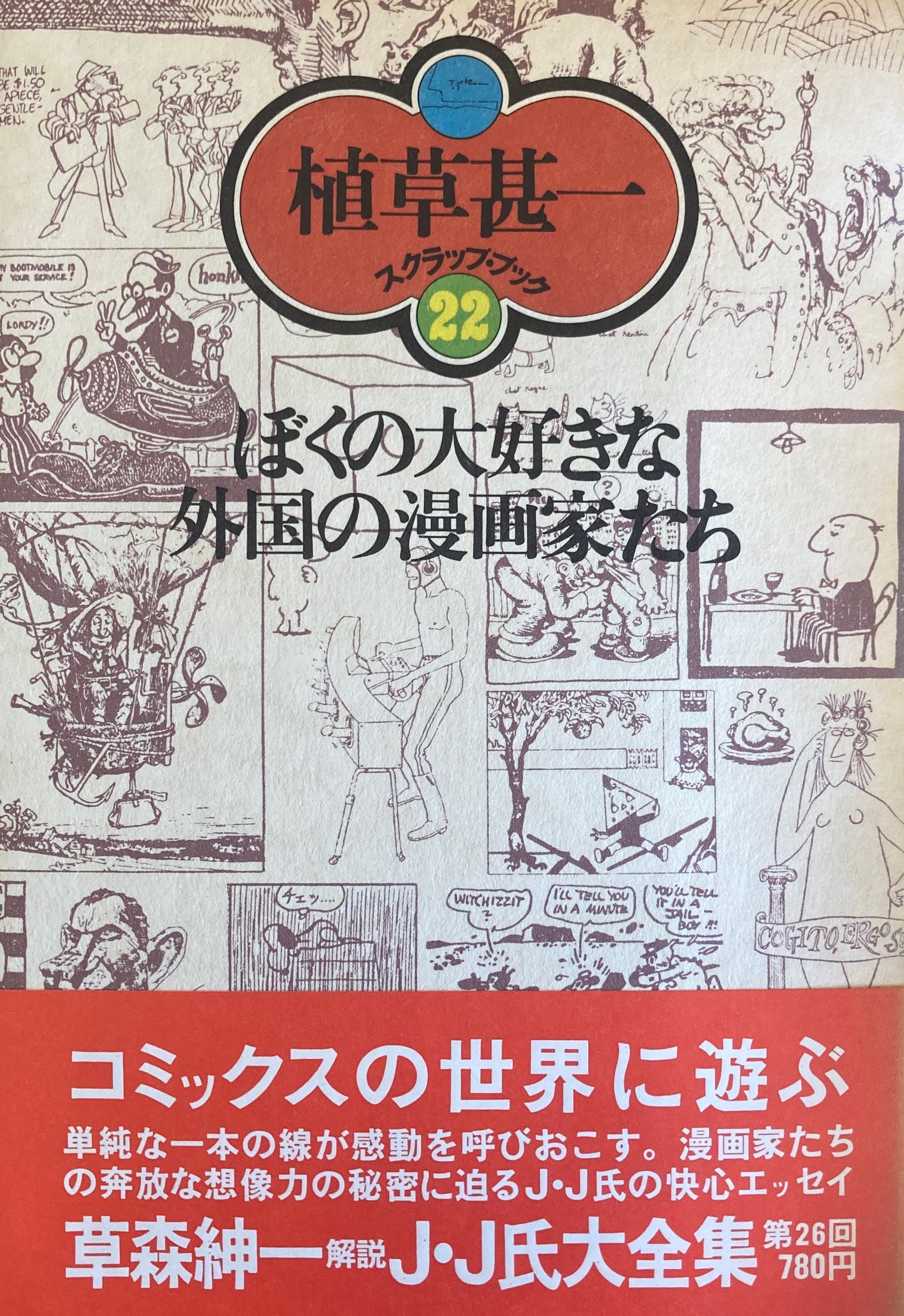 ぼくの大好きな外国の漫画家たち　植草甚一スクラップ・ブック22