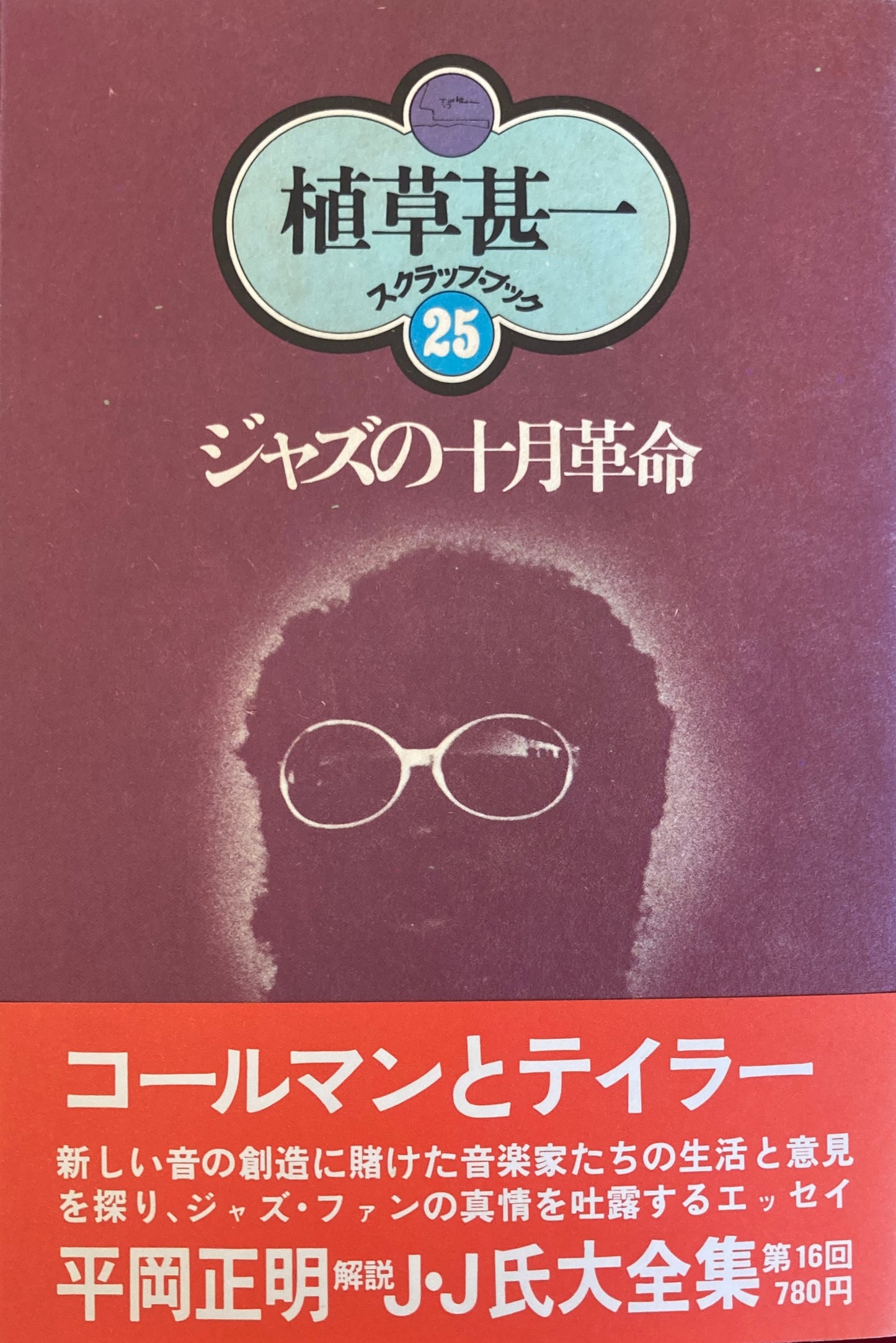 ジャズの十月革命　植草甚一スクラップ・ブック25