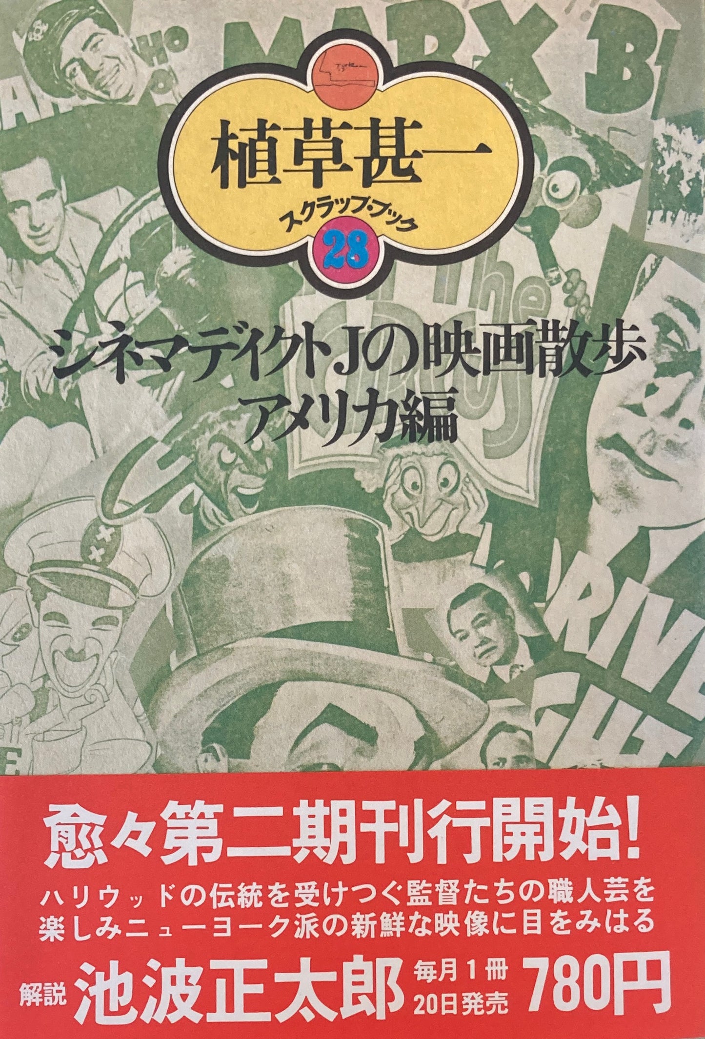 シネマディクトJの映画散歩　アメリカ編　植草甚一スクラップ・ブック28