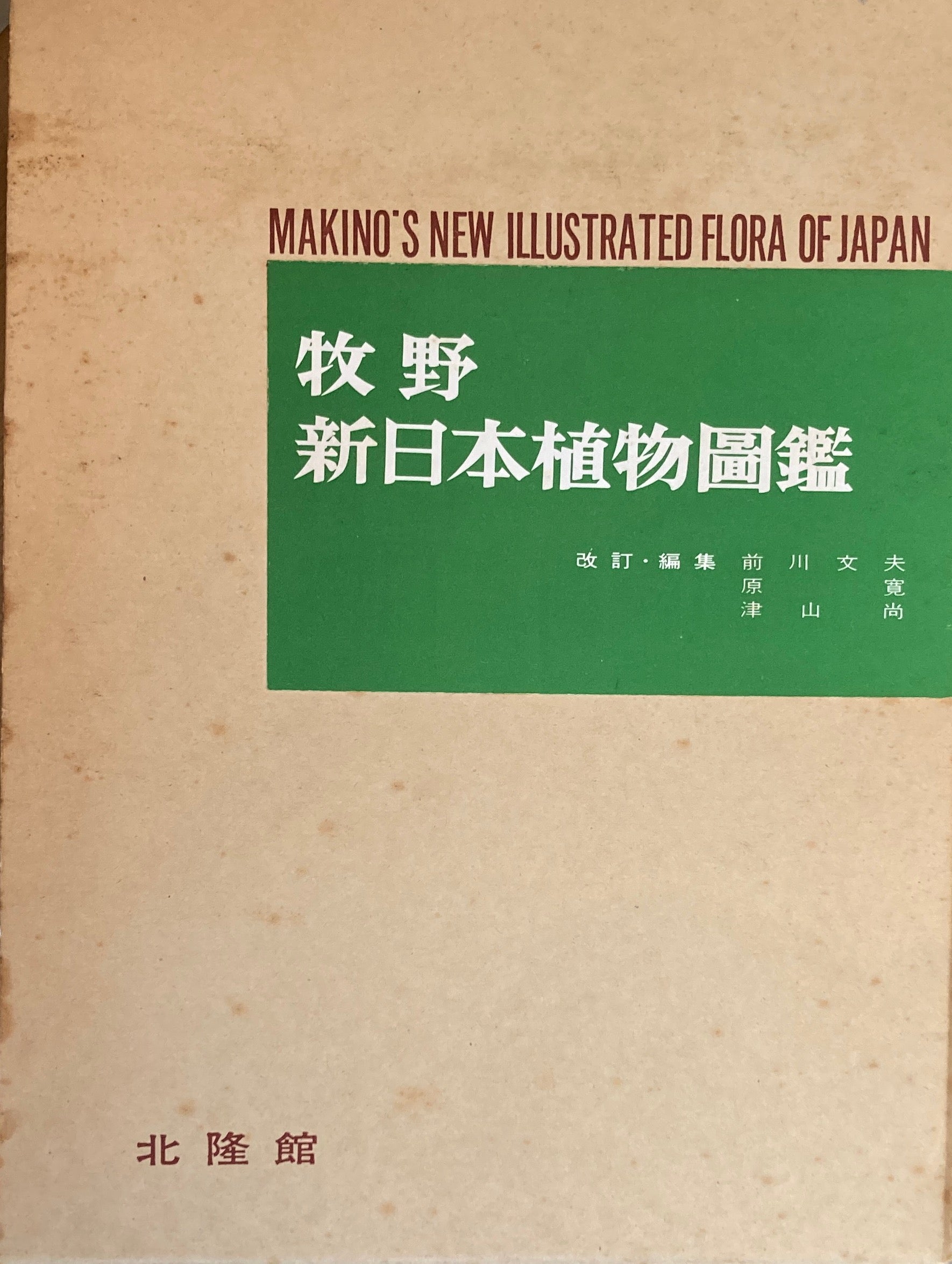 牧野新日本植物図鑑 北隆館 45.7.20 | nate-hospital.com