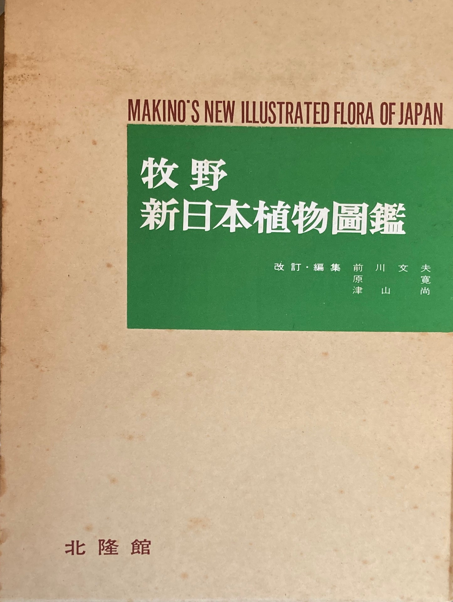 牧野新日本植物図鑑　北隆館　