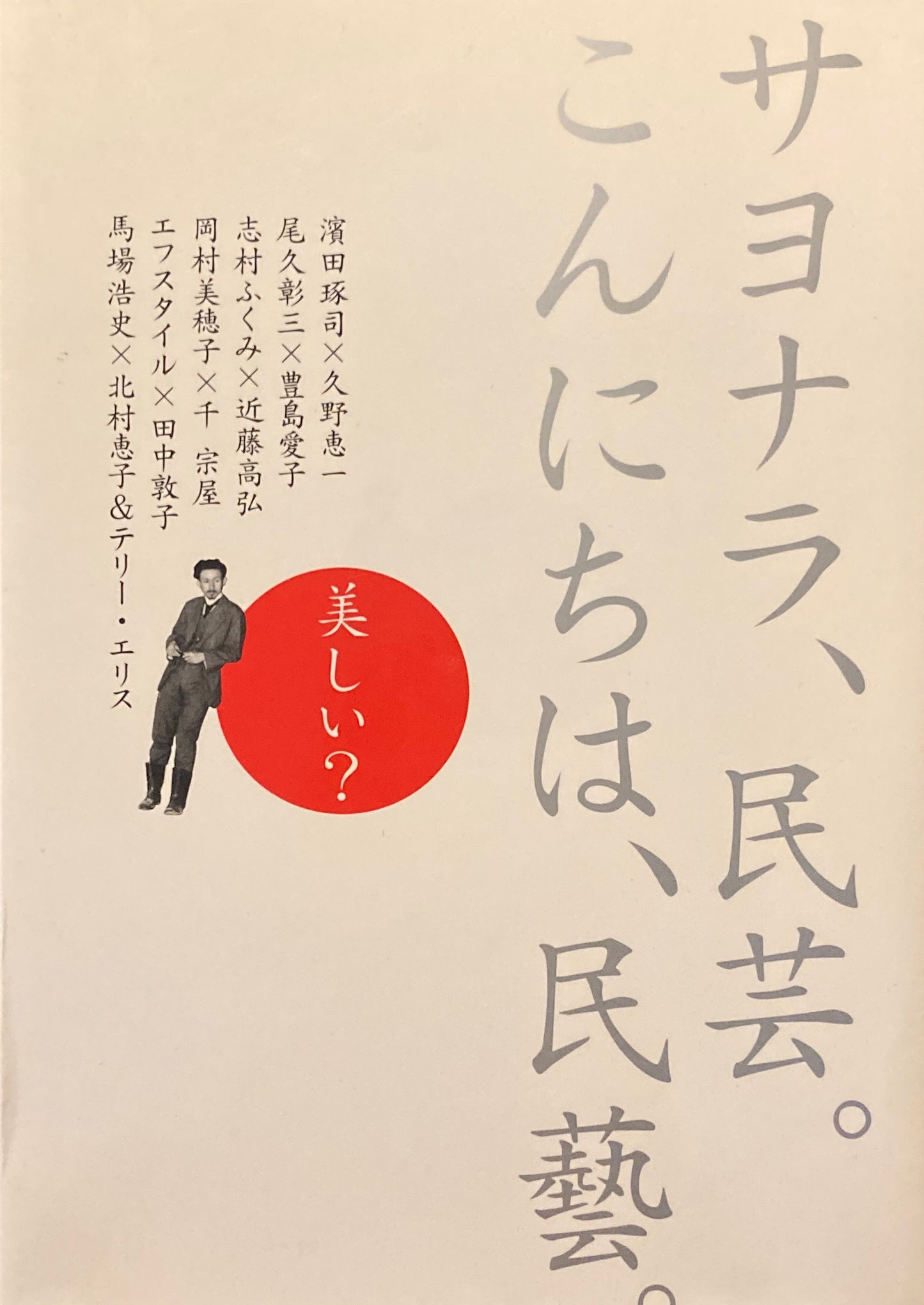 サヨナラ、民芸。こんにちは、民藝。