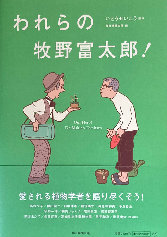 われらの牧野富太郎！　いとうせいこう監修