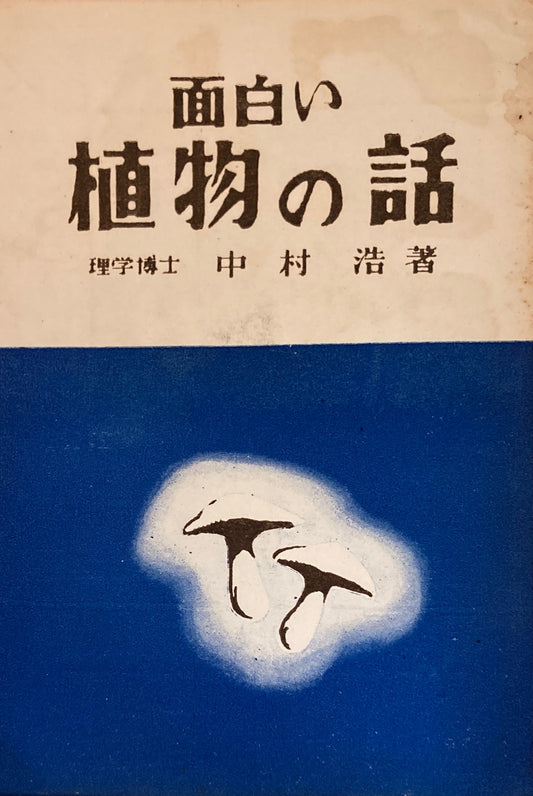 面白い植物の話　中村浩