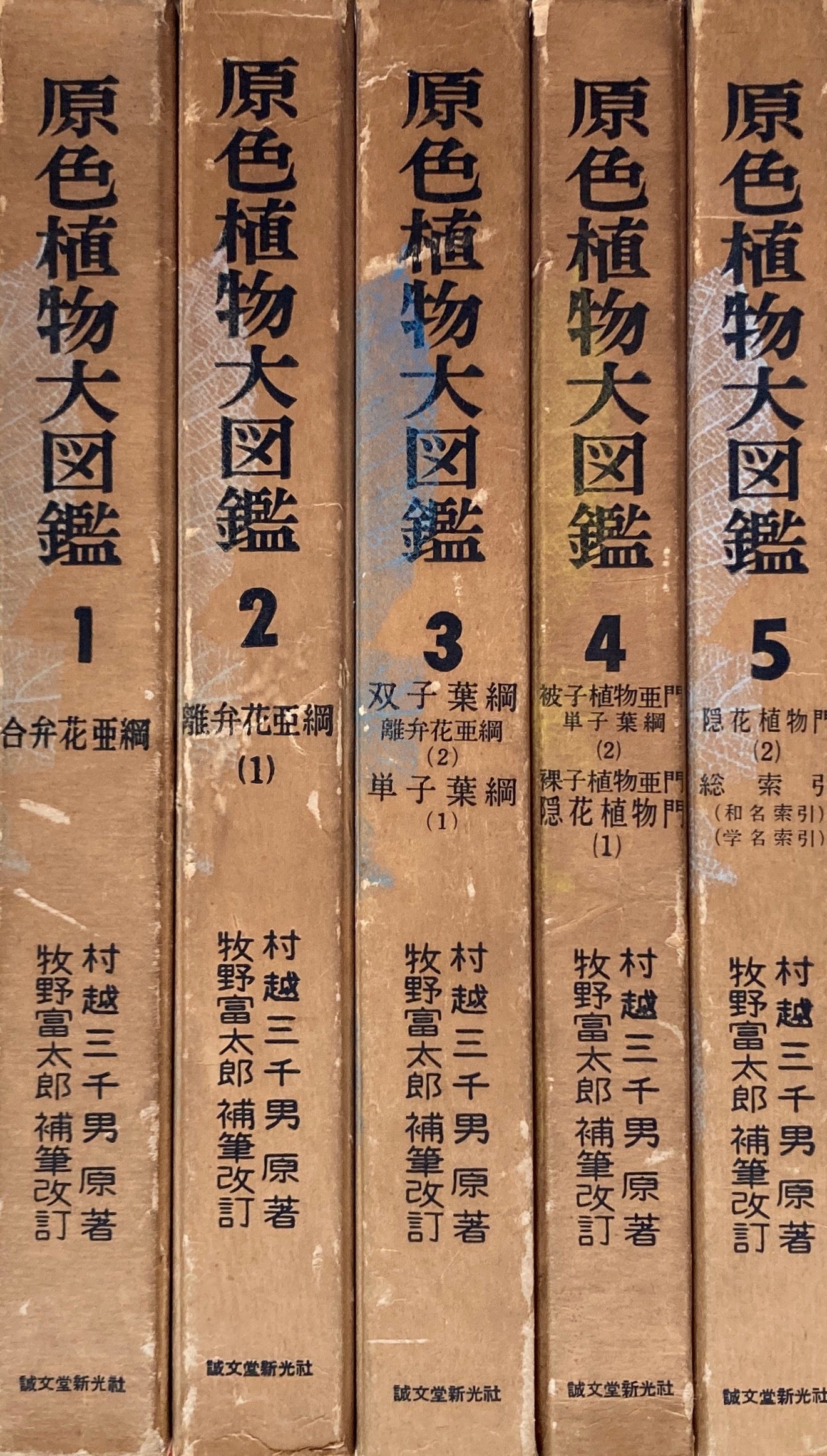原色植物大図鑑　村越三千男　牧野富太郎補筆改訂　全5冊