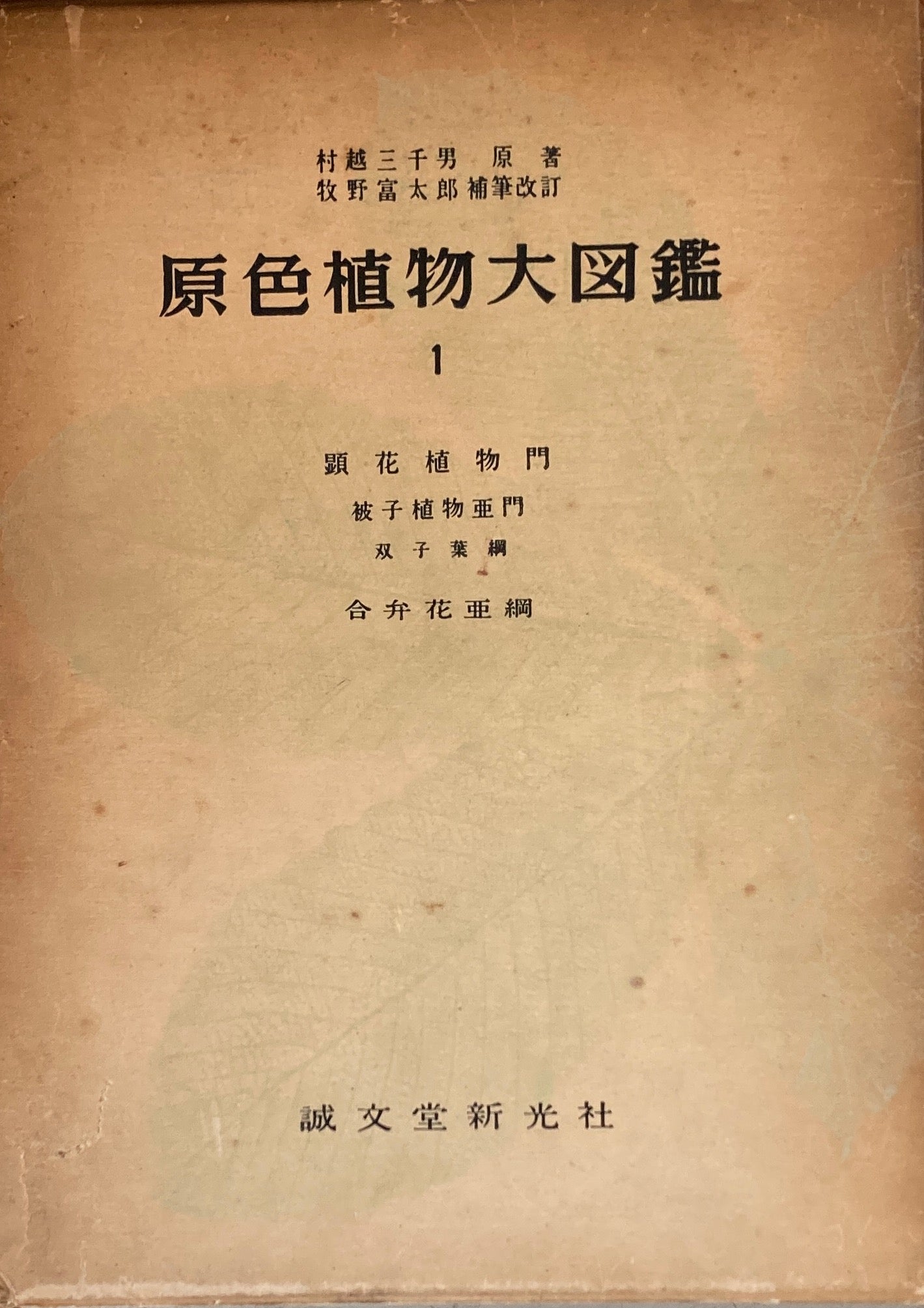 原色植物大図鑑　村越三千男　牧野富太郎補筆改訂　全5冊