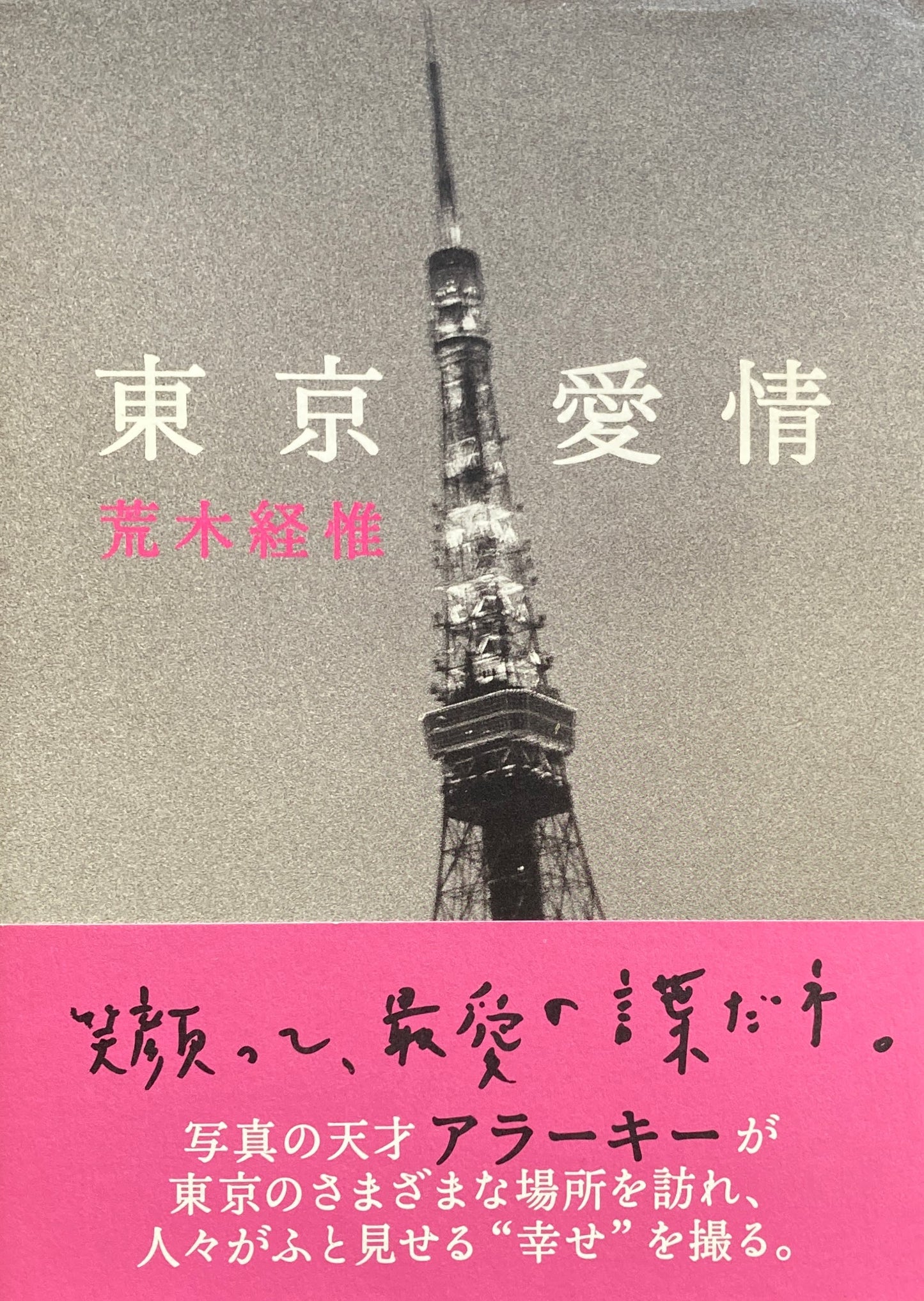 東京愛情　荒木経惟