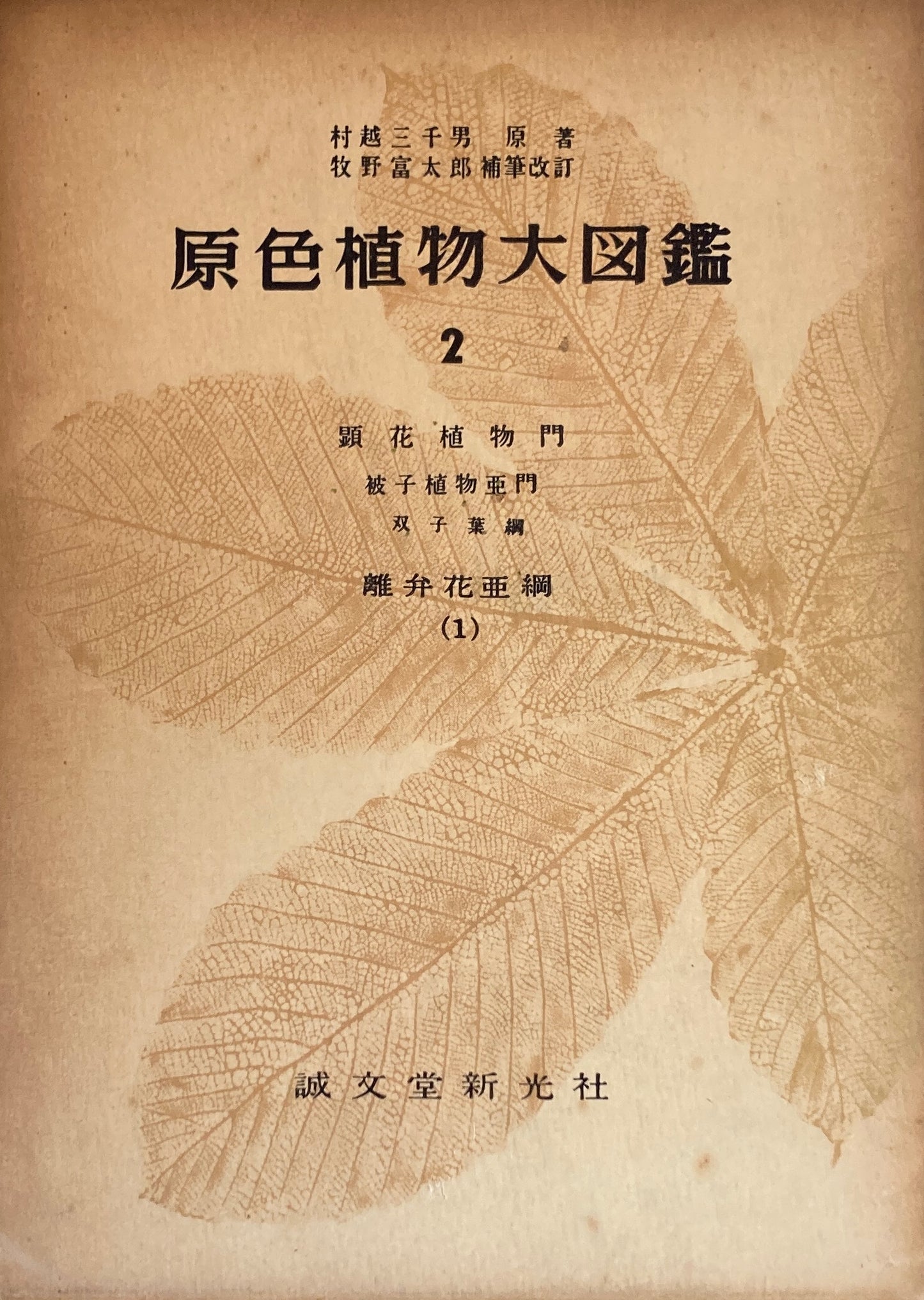 原色植物大図鑑　村越三千男　牧野富太郎補筆改訂　全5冊