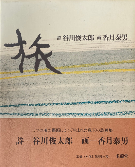 旅　谷川俊太郎　香月泰男　復刻・新装版