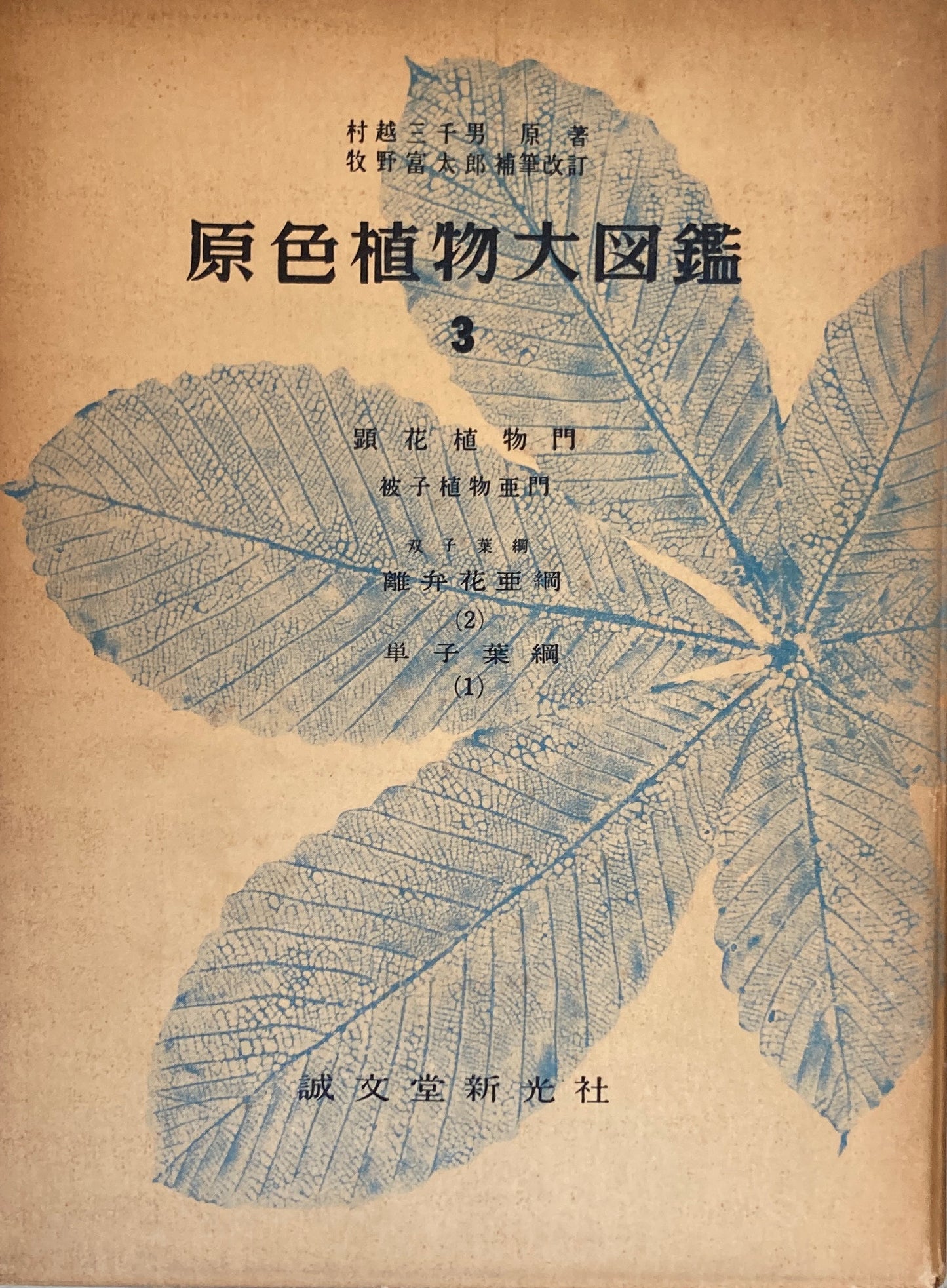 原色植物大図鑑　村越三千男　牧野富太郎補筆改訂　全5冊