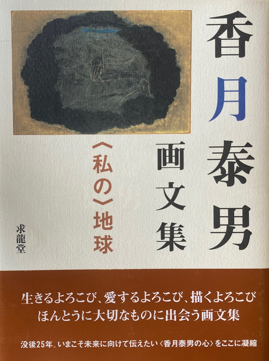 香月泰男画文集　＜私の＞地球