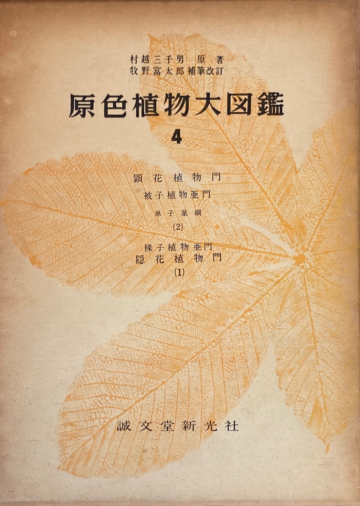 原色植物大図鑑　村越三千男　牧野富太郎補筆改訂　全5冊