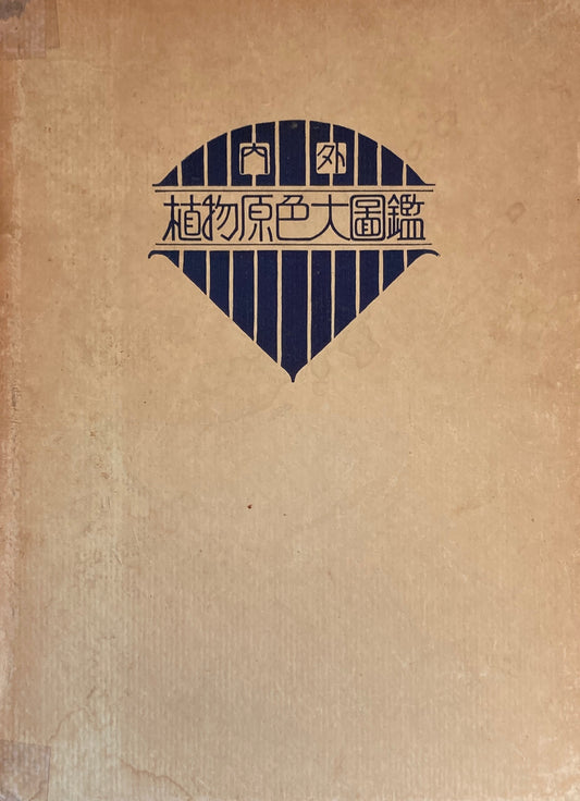 内外植物原色大図鑑　全13冊　昭和8年