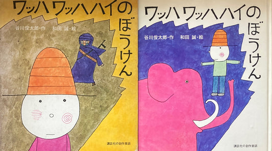ワッハワッハハイのぼうけん　谷川俊太郎　和田誠　講談社版　初版1刷