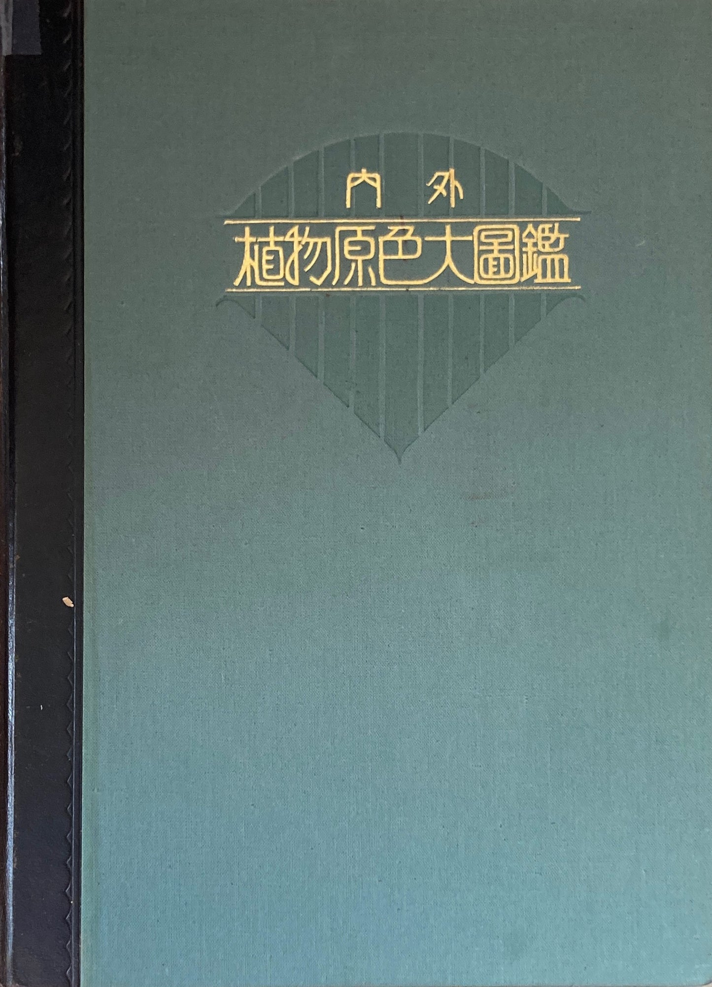 内外植物原色大図鑑　全13冊　昭和8年