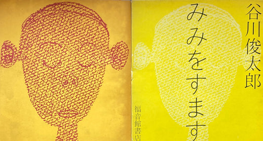 みみをすます　谷川俊太郎　柳生弦一郎　福音館書店　初版1刷　