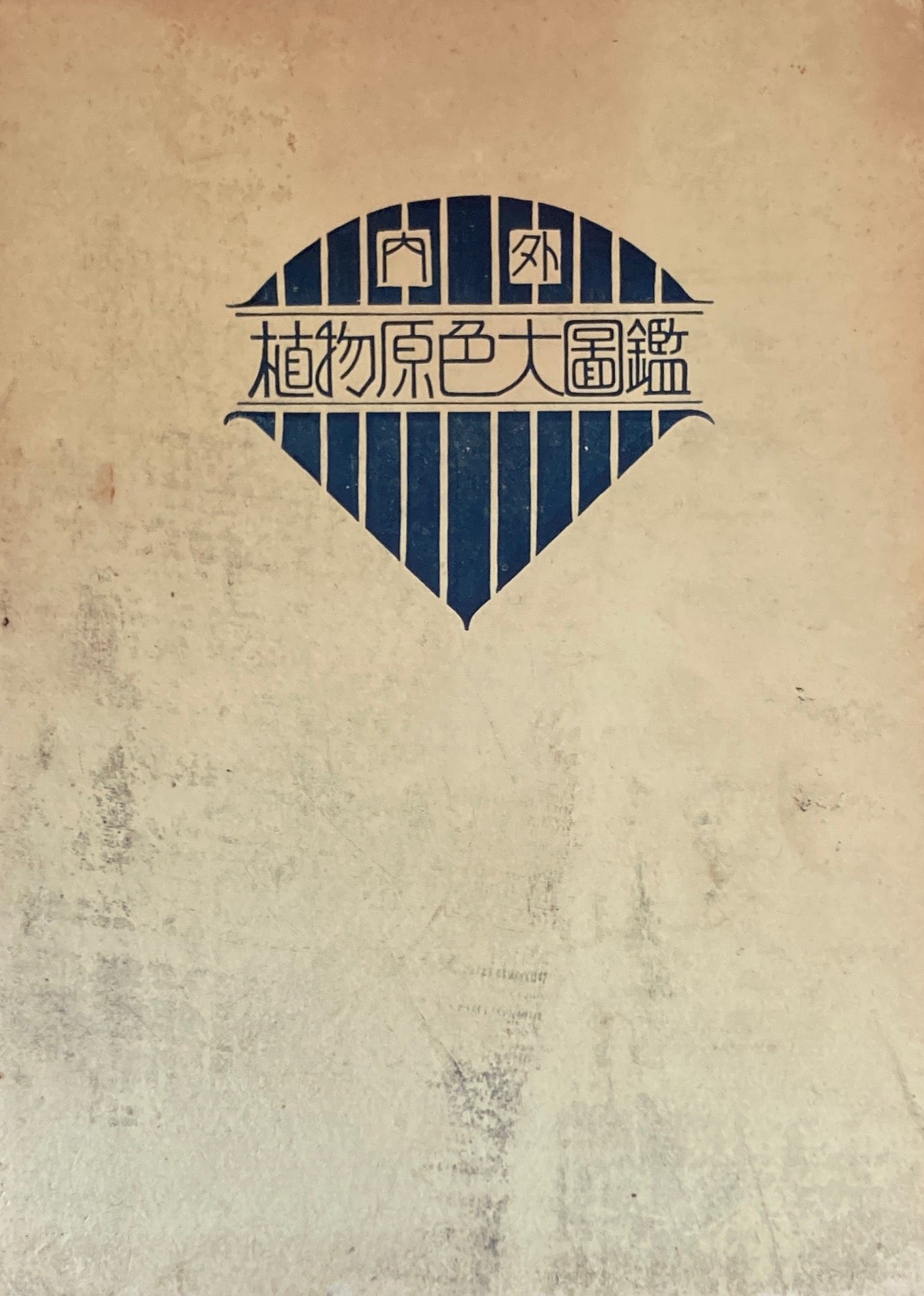 内外植物原色大図鑑　全13冊　昭和8年