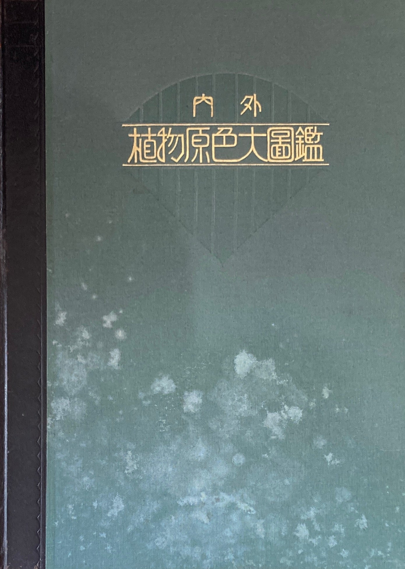 内外植物原色大図鑑　全13冊　昭和8年