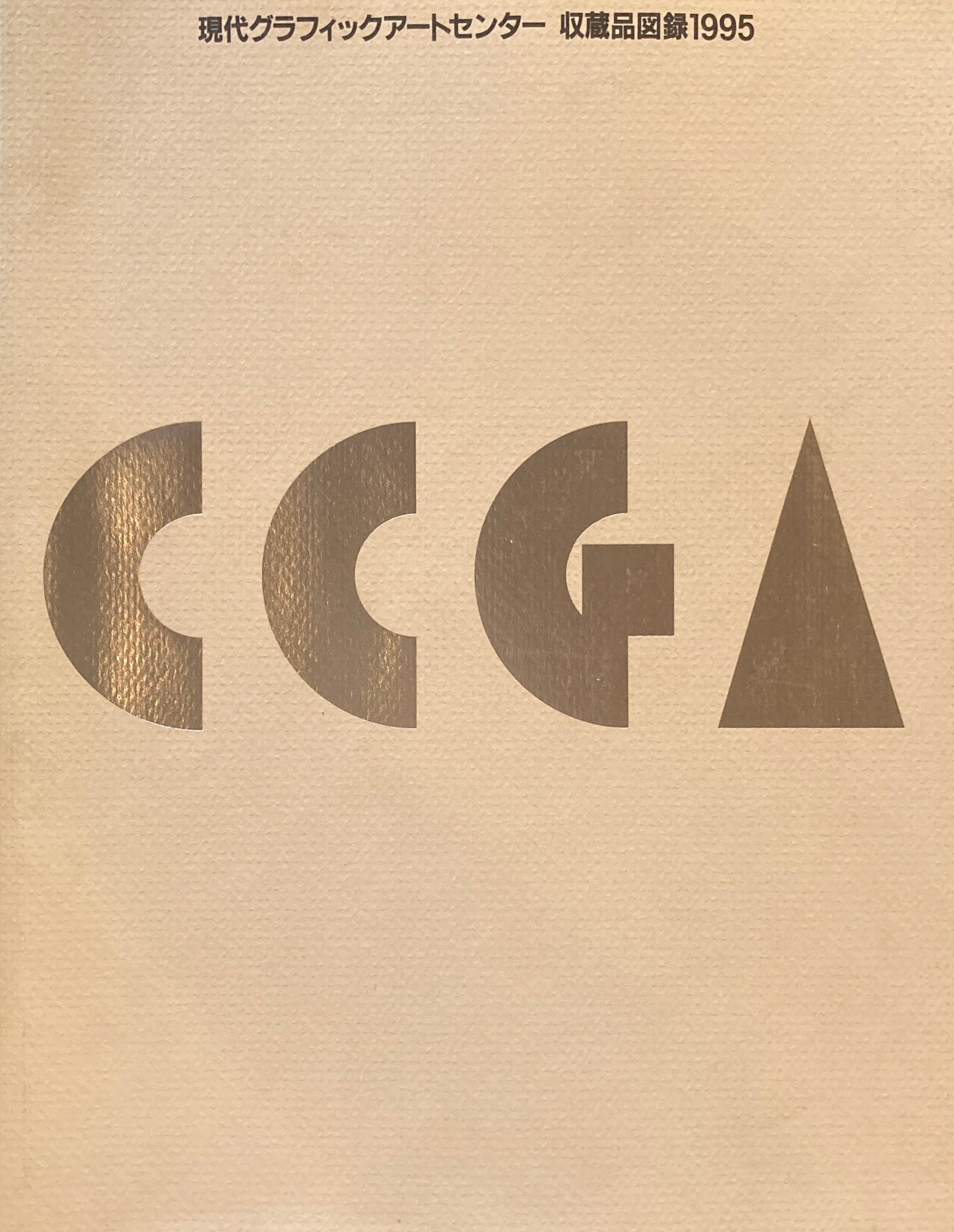 現代グラフィックアートセンター　CCGA　収蔵品図録　