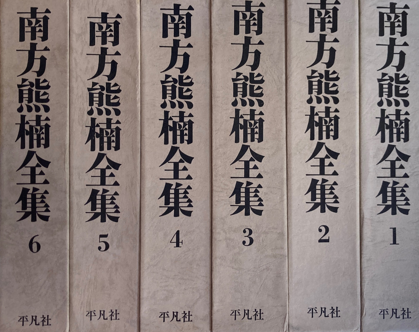 南方熊楠全集　全12冊揃