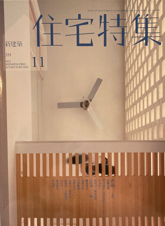 住宅特集　新建築　2013年11月号　331号　作品15題　